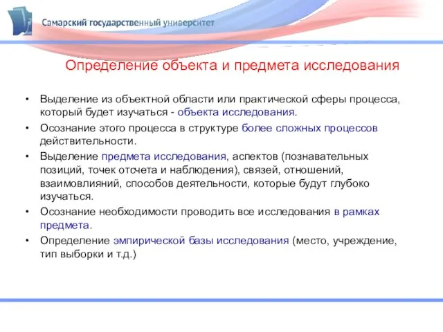 Определение объекта и предмета исследования Выделение из объектной области или практической