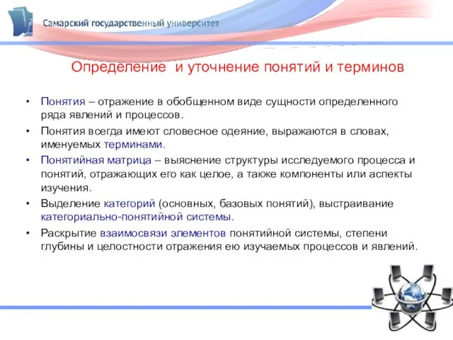 Определение и уточнение понятий и терминов Понятия – отражение в обобщенном