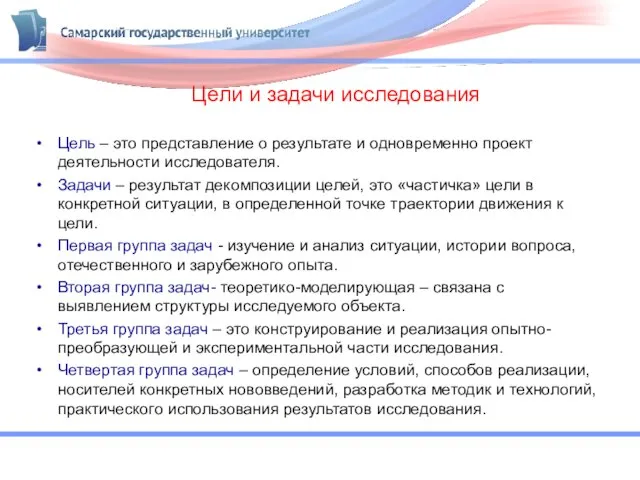 Цели и задачи исследования Цель – это представление о результате и