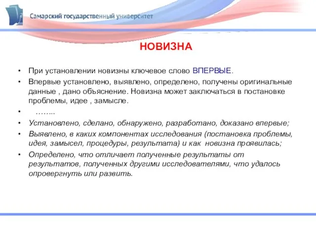 НОВИЗНА При установлении новизны ключевое слово ВПЕРВЫЕ. Впервые установлено, выявлено, определено,