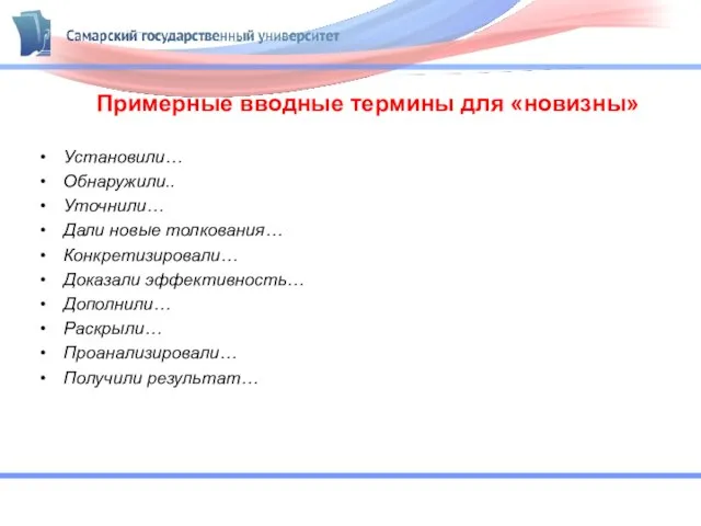 Примерные вводные термины для «новизны» Установили… Обнаружили.. Уточнили… Дали новые толкования…