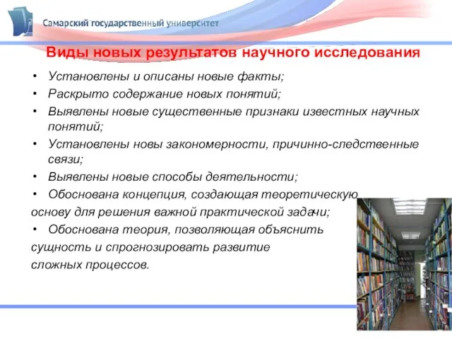 Виды новых результатов научного исследования Установлены и описаны новые факты; Раскрыто