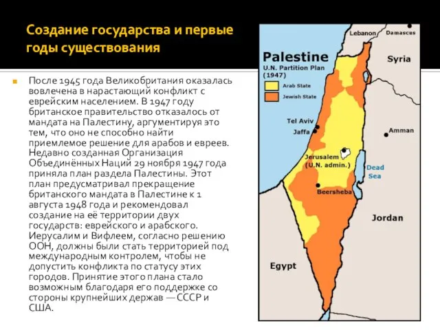 Создание государства и первые годы существования После 1945 года Великобритания оказалась