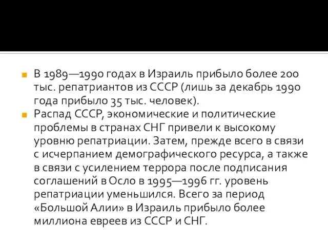 В 1989—1990 годах в Израиль прибыло более 200 тыс. репатриантов из