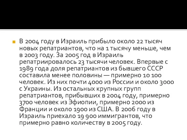 В 2004 году в Израиль прибыло около 22 тысяч новых репатриантов,