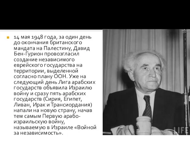 14 мая 1948 года, за один день до окончания британского мандата