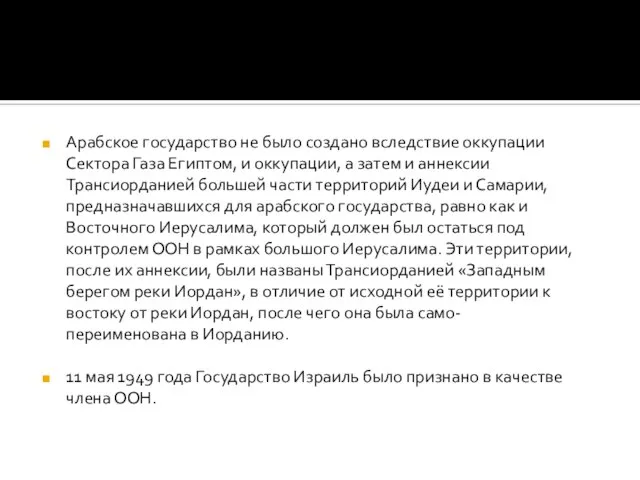 Арабское государство не было создано вследствие оккупации Сектора Газа Египтом, и