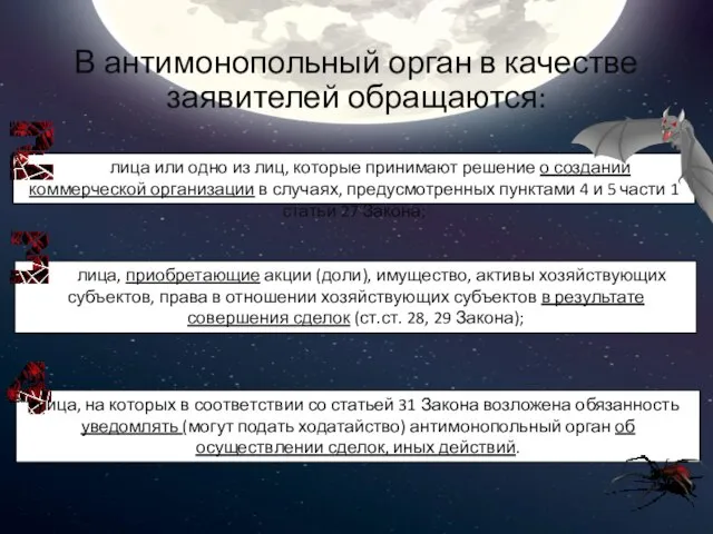 В антимонопольный орган в качестве заявителей обращаются: лица или одно из