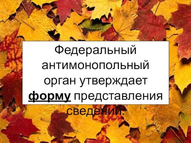 Федеральный антимонопольный орган утверждает форму представления сведений.