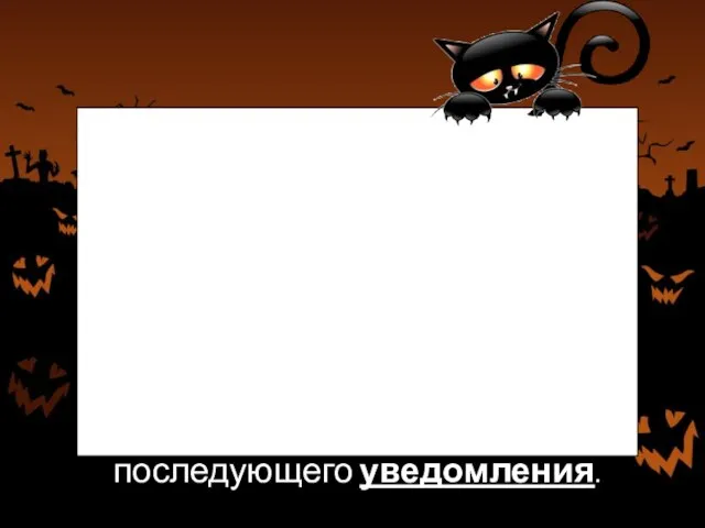 Если требуется предварительное согласие органа или последующее его уведомление(по нескольким основаниям),