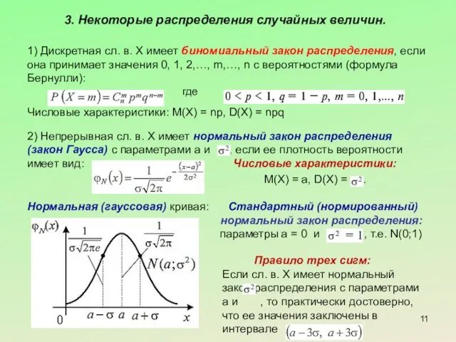 3. Некоторые распределения случайных величин. 1) Дискретная сл. в. Х имеет