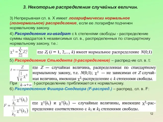 3. Некоторые распределения случайных величин. 3) Непрерывная сл. в. Х имеет