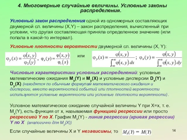 4. Многомерные случайные величины. Условные законы распределения. Условный закон распределения одной