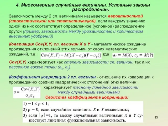 4. Многомерные случайные величины. Условные законы распределения. Зависимость между 2 сл.