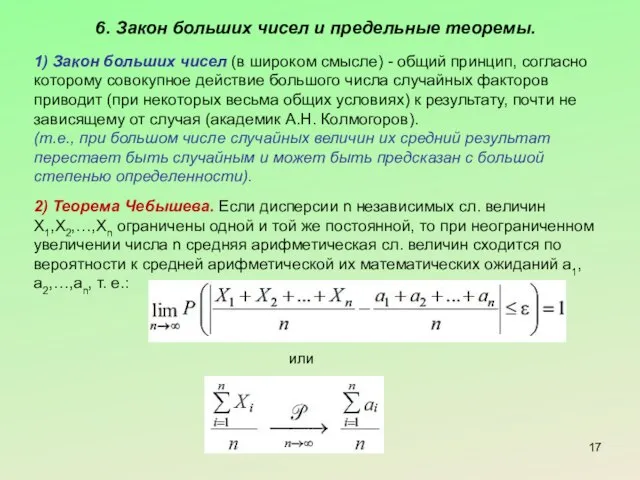 6. Закон больших чисел и предельные теоремы. 1) Закон больших чисел