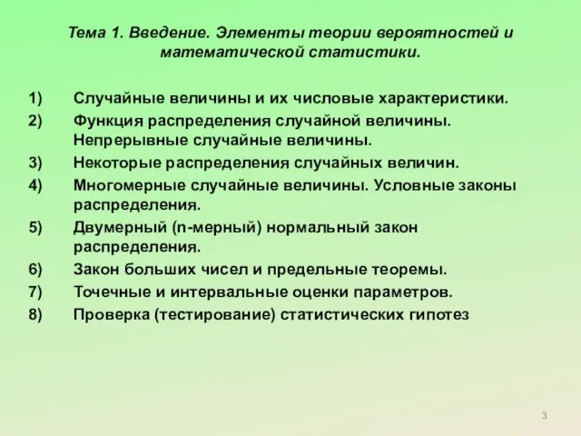 Тема 1. Введение. Элементы теории вероятностей и математической статистики. Случайные величины