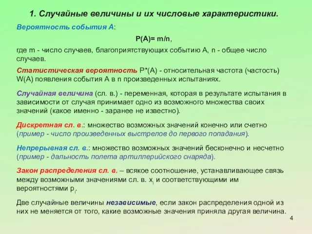 1. Случайные величины и их числовые характеристики. Вероятность события А: Р(А)=