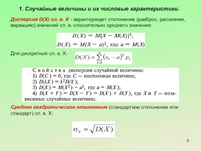 1. Случайные величины и их числовые характеристики. Дисперсия D(X) сл. в.