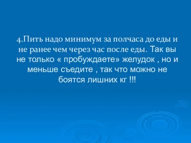 4.Пить надо минимум за полчаса до еды и не ранее чем