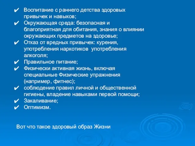 Воспитание с раннего детства здоровых привычек и навыков; Окружающая среда: безопасная