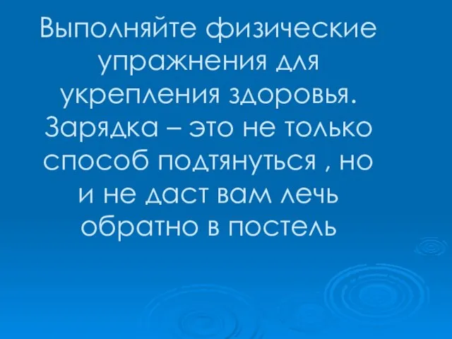 Выполняйте физические упражнения для укрепления здоровья. Зарядка – это не только