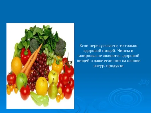 Если перекусываете, то только здоровой пищей. Чипсы и газировка не являются