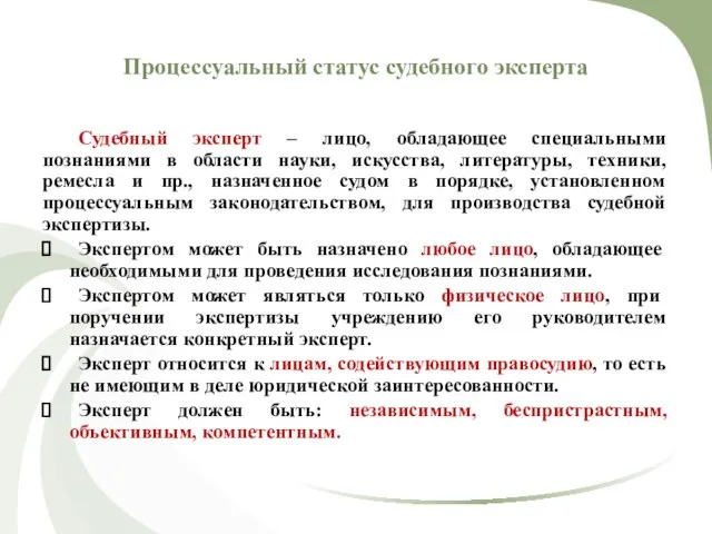 Процессуальный статус судебного эксперта Судебный эксперт – лицо, обладающее специальными познаниями