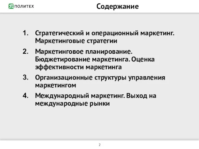 Содержание Стратегический и операционный маркетинг. Маркетинговые стратегии Маркетинговое планирование. Бюджетирование маркетинга.