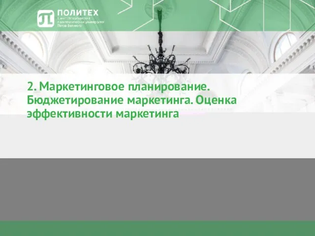 2. Маркетинговое планирование. Бюджетирование маркетинга. Оценка эффективности маркетинга