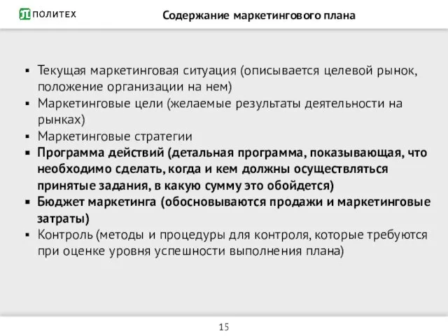 Содержание маркетингового плана Текущая маркетинговая ситуация (описывается целевой рынок, положение организации