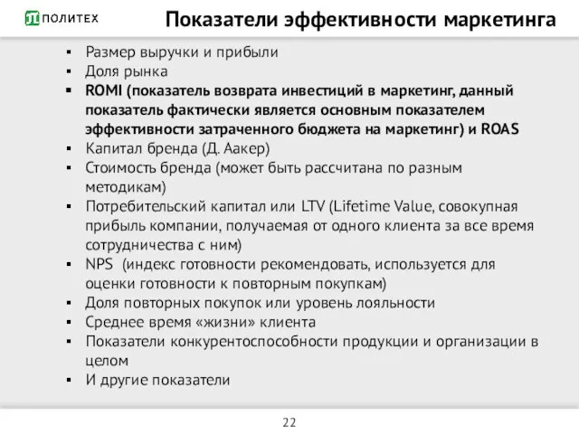 Показатели эффективности маркетинга Размер выручки и прибыли Доля рынка ROMI (показатель