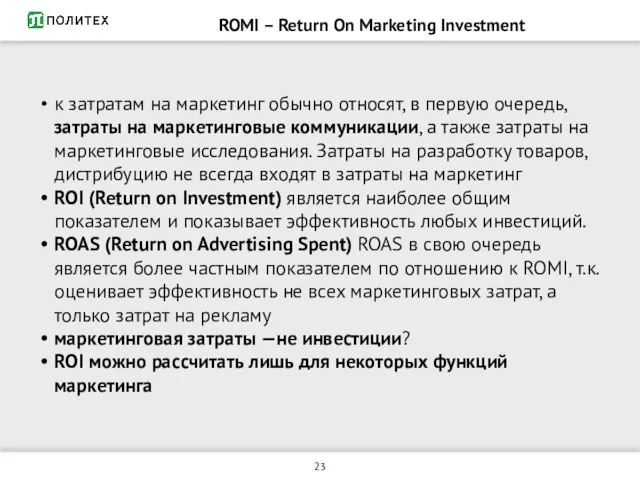 ROMI – Return On Marketing Investment к затратам на маркетинг обычно