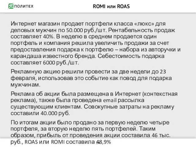 ROMI или ROAS Интернет магазин продает портфели класса «люкс» для деловых