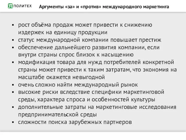 Аргументы «за» и «против» международного маркетинга рост объёма продаж может привести