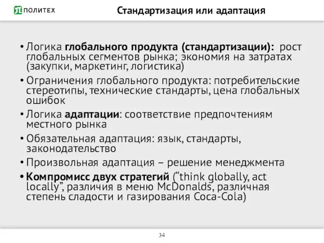 Стандартизация или адаптация Логика глобального продукта (стандартизации): рост глобальных сегментов рынка;