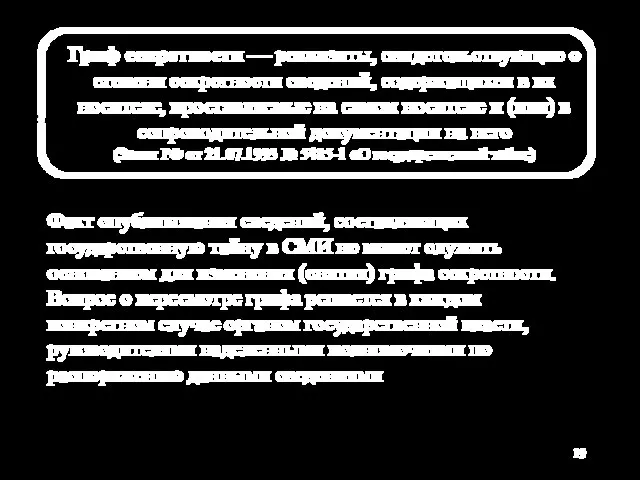 Факт опубликования сведений, составляющих государственную тайну в СМИ не может служить