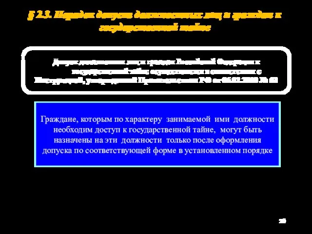 § 2.3. Порядок допуска должностных лиц и граждан к государственной тайне