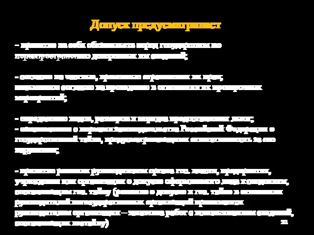 - принятие на себя обязательств перед государством по нераспространению доверенных им