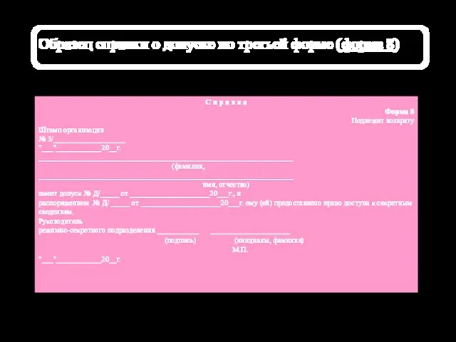 Образец справки о допуске по третьей форме (форма 8) С п