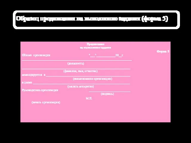 Образец предписания на выполнение задания (форма 5) Предписание на выполнение задания