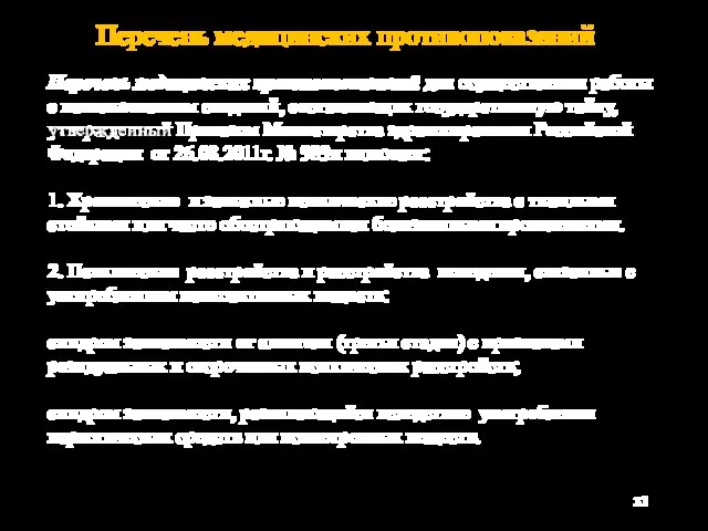 Перечень медицинских противопоказаний для осуществления работы с использованием сведений, составляющих государственную