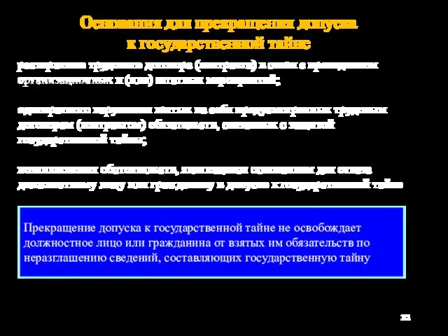 Основания для прекращения допуска к государственной тайне расторжение трудового договора (контракта)