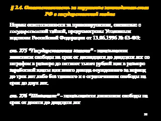 § 2.4. Ответственность за нарушение законодательства РФ о государственной тайне Нормы