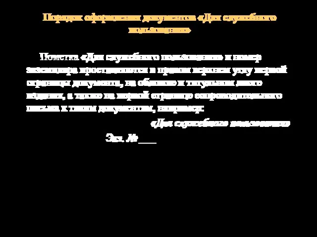 Порядок оформления документов «Для служебного пользования» Пометка «Для служебного пользования» и