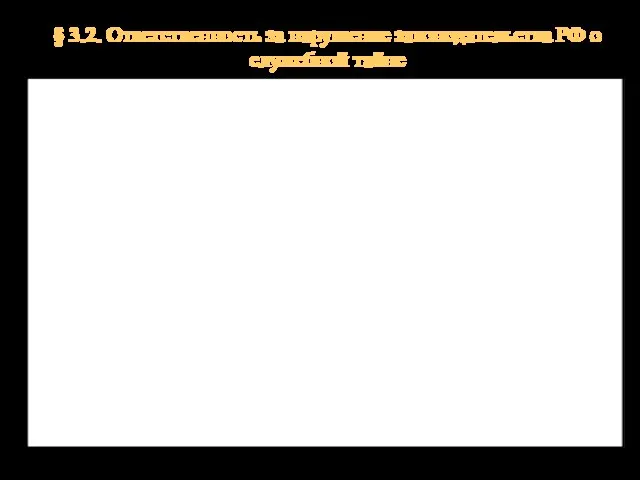 Нормы ответственности за правонарушения, связанные со служебной тайной, предусмотрены Кодексом Российской