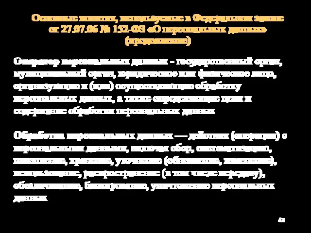 Основные понятия, используемые в Федеральном законе от 27.07.06 № 152-ФЗ «О