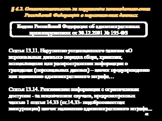 § 4.2. Ответственность за нарушение законодательства Российской Федерации о персональных данных