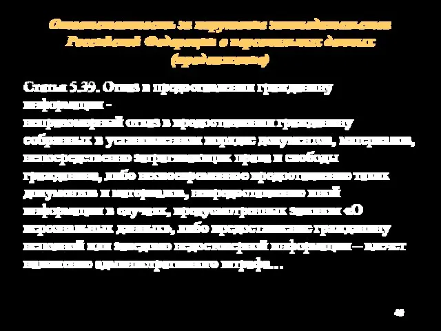 Ответственность за нарушение законодательства Российской Федерации о персональных данных (продолжение) Статья