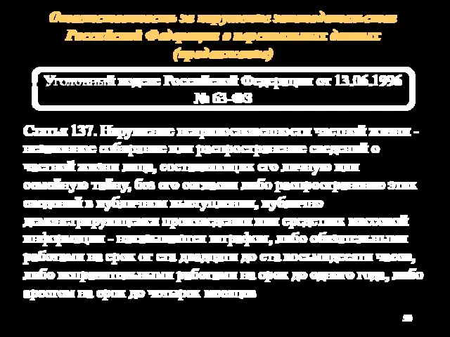 Ответственность за нарушение законодательства Российской Федерации о персональных данных (продолжение) Уголовный