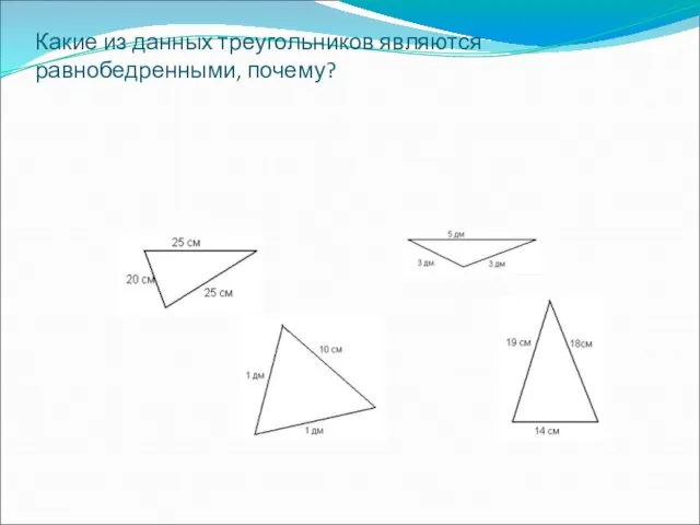 Какие из данных треугольников являются равнобедренными, почему?